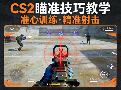 CS2瞄准技巧教学课程封面图，展示FPS游戏准心训练画面