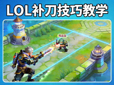 LOL补刀技巧教学课程封面图，展示游戏对线补刀场景